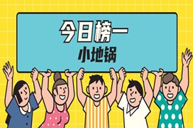 今日榜一小地鍋，學習人數(shù)超30組！