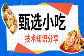 開小吃店，如何控制菜品成本？