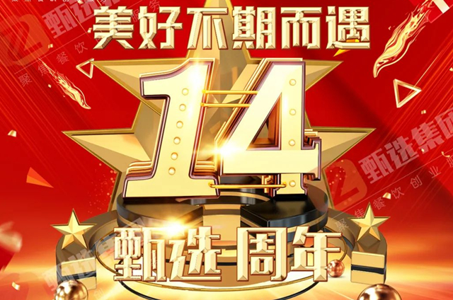 熱烈慶祝廚仟藝14周年慶！