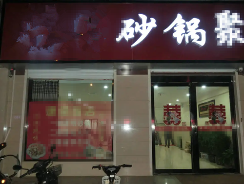 砂鍋菜+烤魚+小地鍋開店成功！包間爆滿