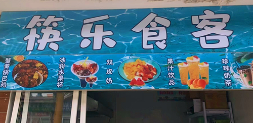 冰粉水果杯再開一家！00后老板倆月回本