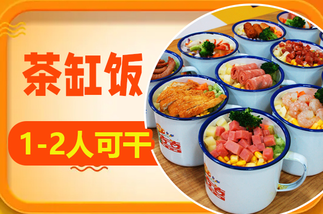 茶缸飯培訓(xùn)