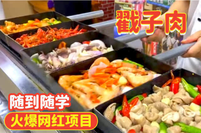 戳子肉培訓(xùn)