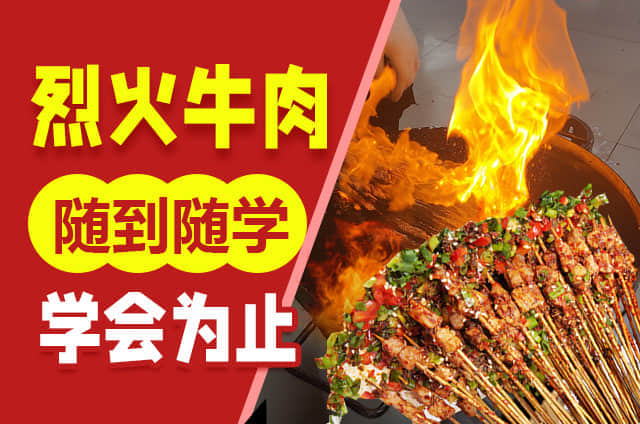烈火牛肉培訓