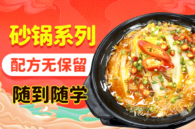 鍋鮮豐砂鍋菜培訓