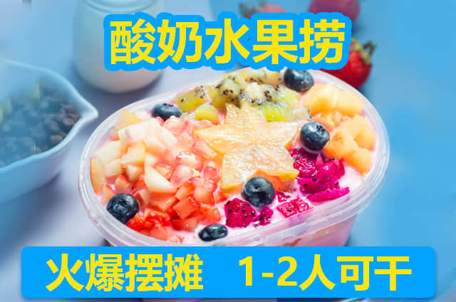 酸奶水果撈培訓(xùn)