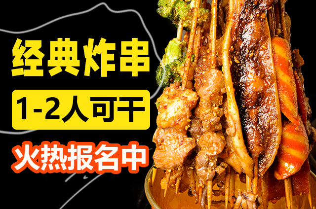 炸串培訓