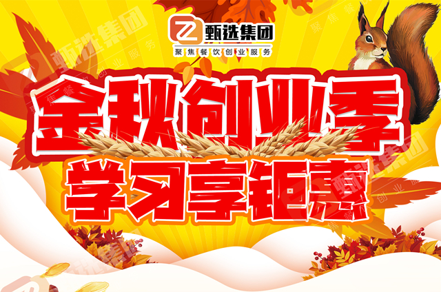 備戰(zhàn)金九銀十，廚仟藝小吃鉅惠來襲