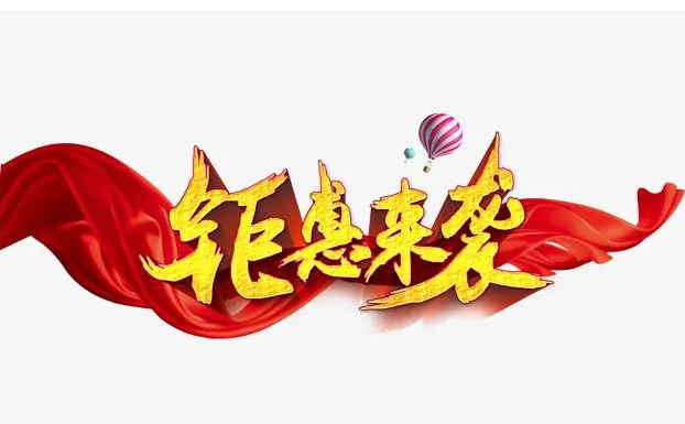 “疫”無反顧，鉅惠來襲