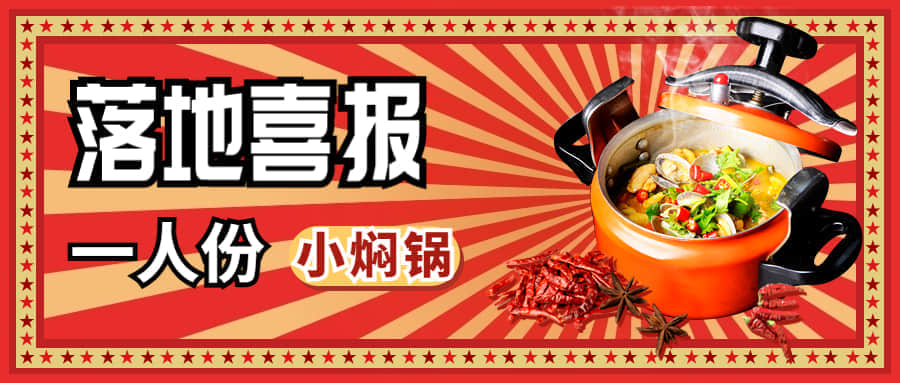 小燜鍋落地成功！日營(yíng)收超千元，好評(píng)不斷！