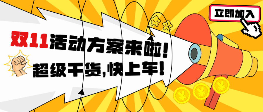 雙十一活動(dòng)怎么搞？這篇就夠了!