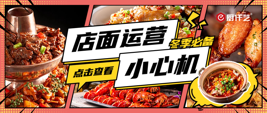冬季餐飲店如何提升營業(yè)額？這篇就夠了！