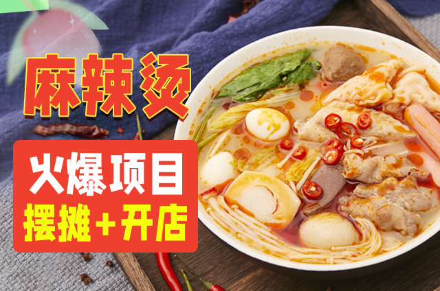 為什么選擇專(zhuān)業(yè)的骨湯麻辣燙培訓(xùn)？如何選擇適合的機(jī)構(gòu)(圖1)