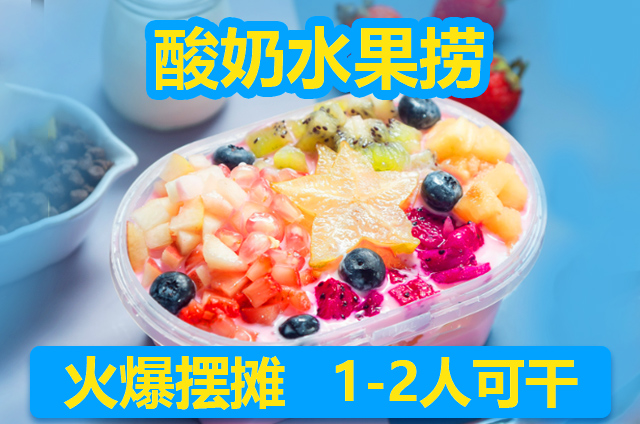 酸奶水果撈培訓(xùn)課程都有什么？(圖1)