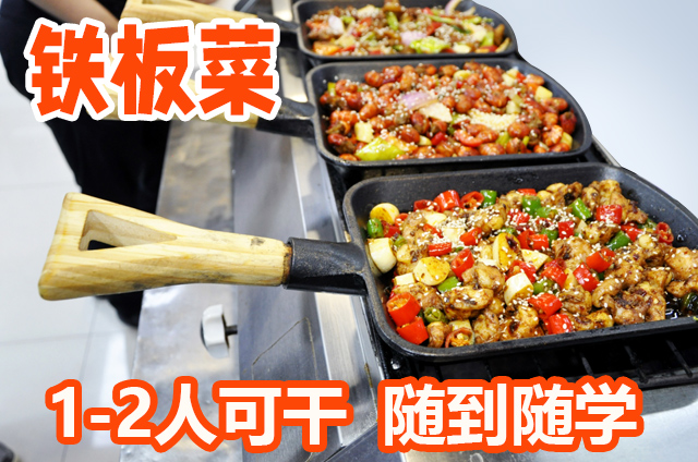 想學鐵板菜？參加鐵板菜培訓兩天學會！