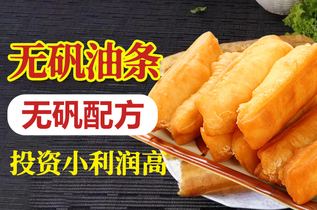 無礬油條培訓(xùn)課程的內(nèi)容和注意事項(xiàng)詳解(圖1)