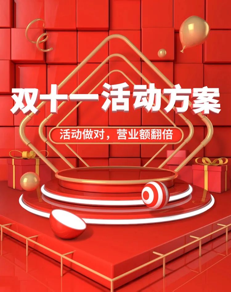 雙十一活動(dòng)怎么搞？這篇就夠了!(圖1)