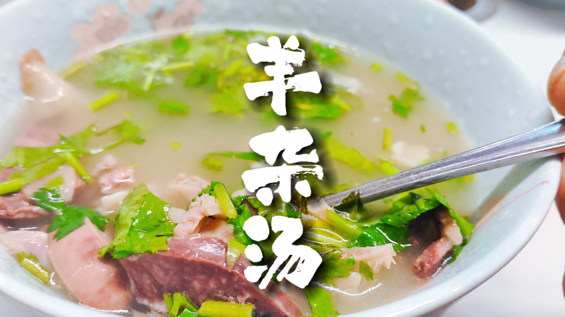 想開羊雜湯店？詳細(xì)制作步驟+實(shí)體店實(shí)操教學(xué)，揭秘正宗配方！